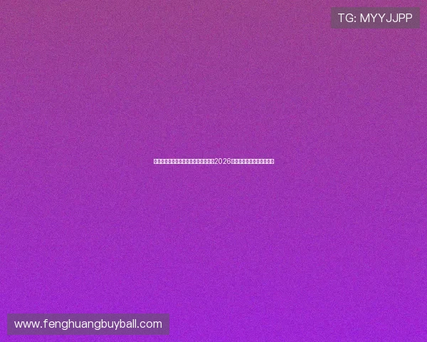 万象城体育官方网站首页入口详细介绍2026世界杯热点话题与赛事分析 万象城体育官方网站首页入口详细介绍2026世界杯热点话题与赛事分析